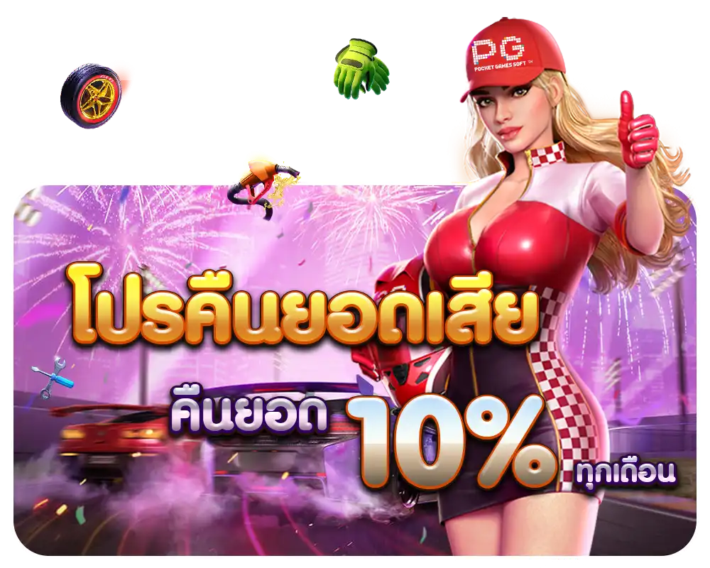 โปรคืนยอด1